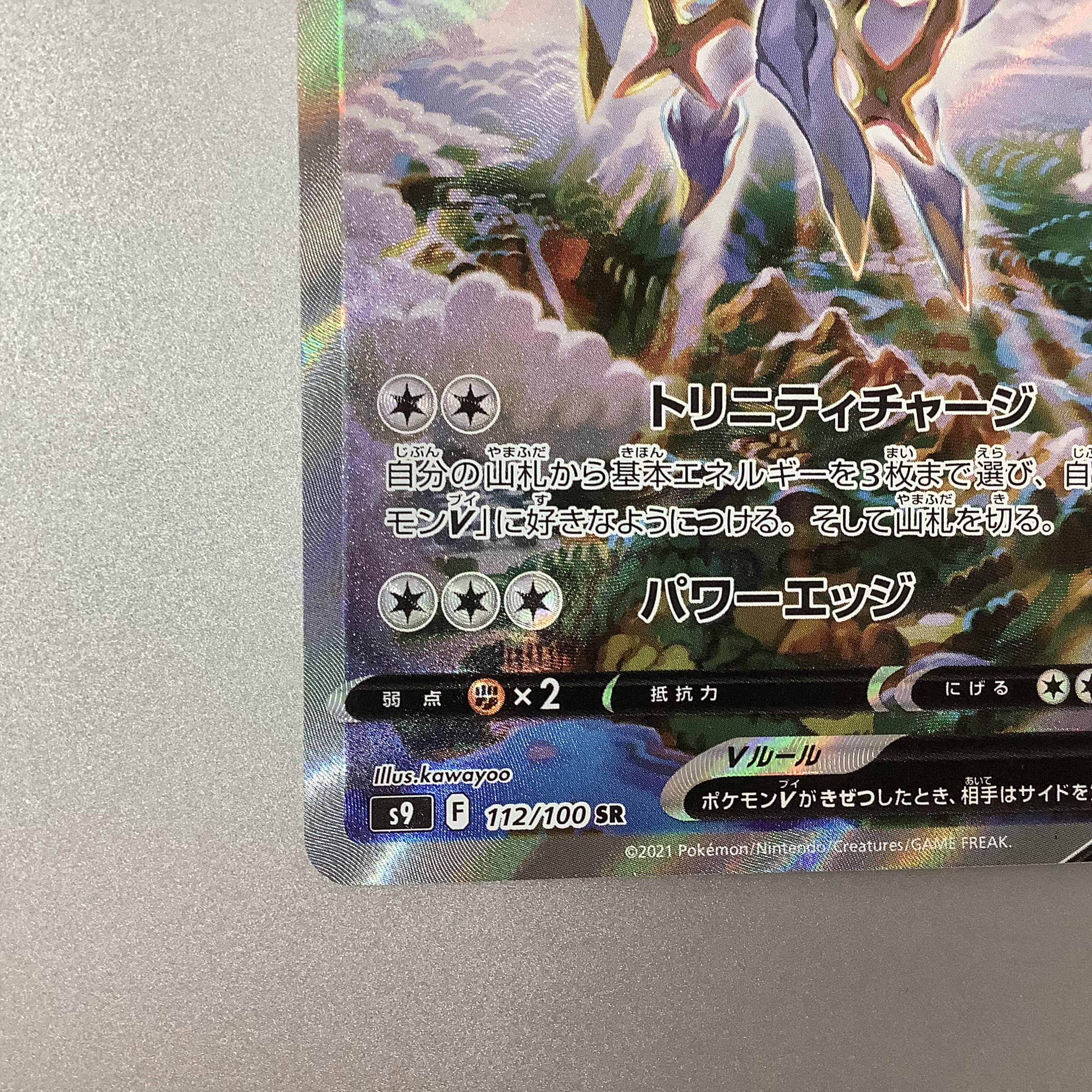 (Slight flaw) ArceusV SR 112/100 Starverse (1)