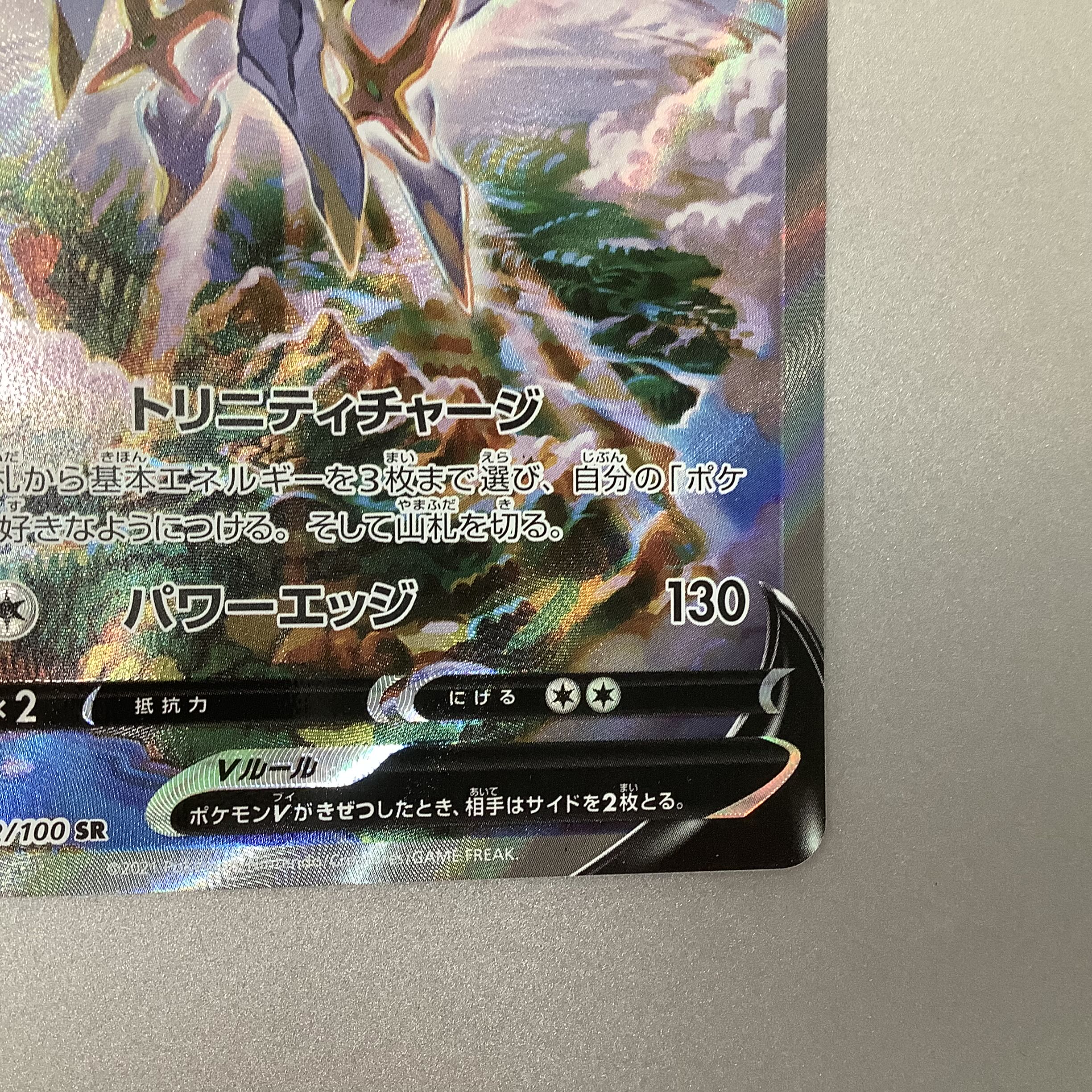 (Slight flaw) ArceusV SR 112/100 Starverse (1)