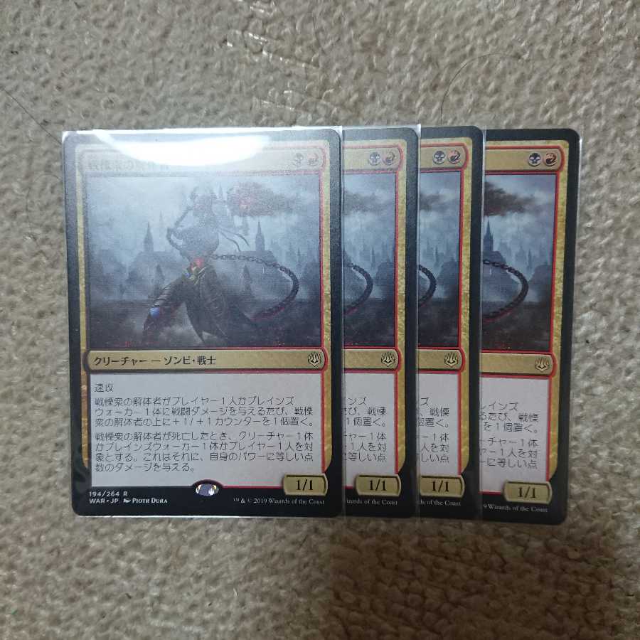 戦慄衆の解体者 4枚