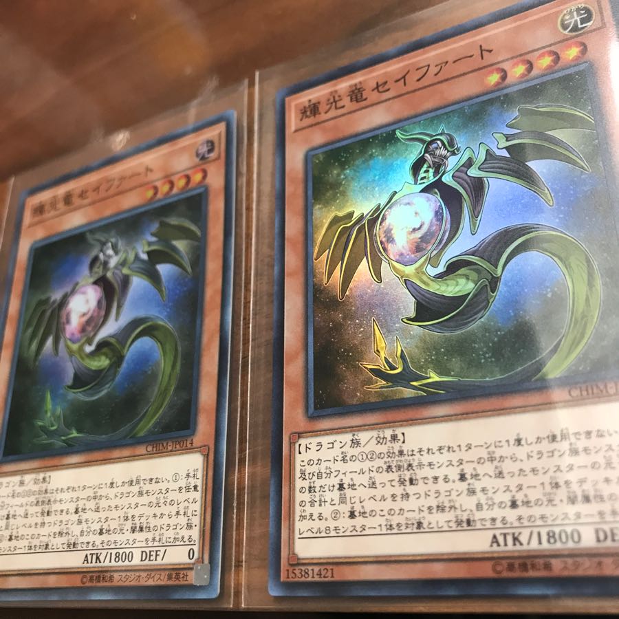輝光竜セイファート 2枚セット