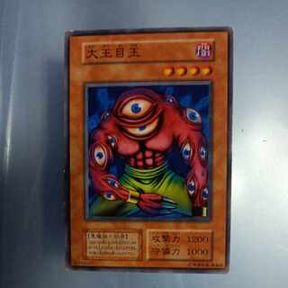 大王目玉　初期　ノーマル　☆