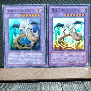 【ぽぽたん】遊戯王  -1673  竜魔人 キングドラグーン スーパー   2枚