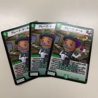 グレープ・ダール 3枚