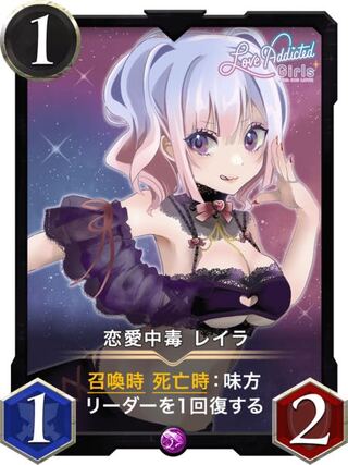 恋愛中毒 レイラ　LV49