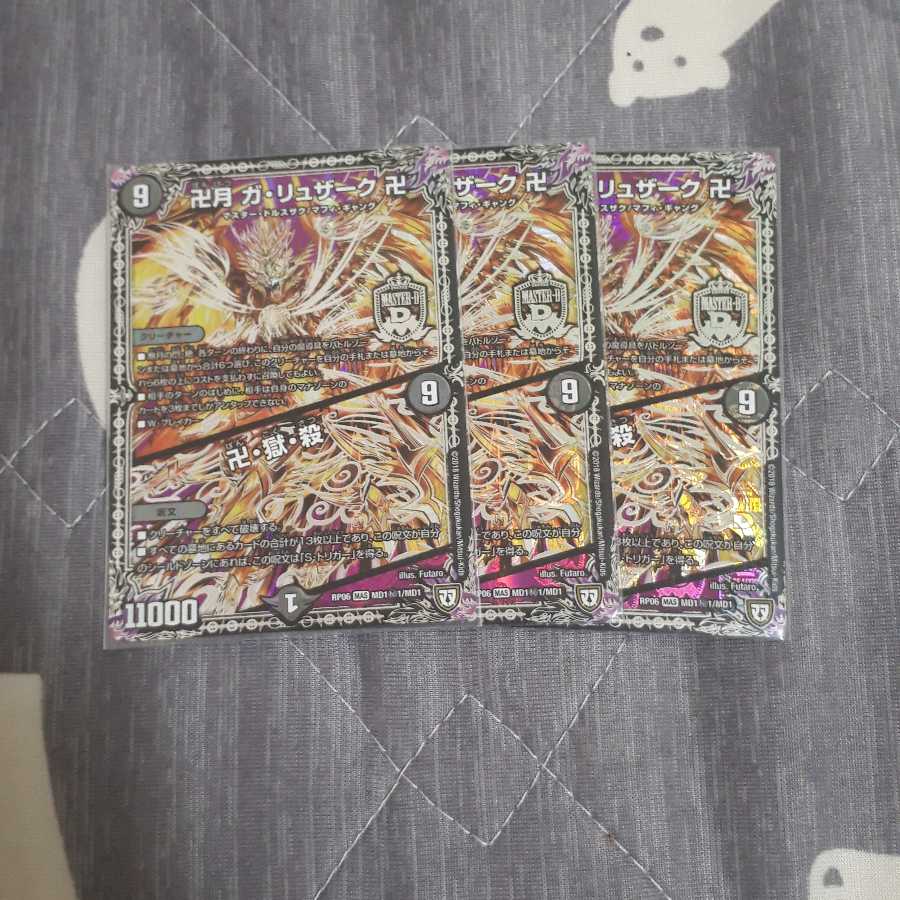 専用 卍月 ガ・リュザーク 卍/卍・獄・殺