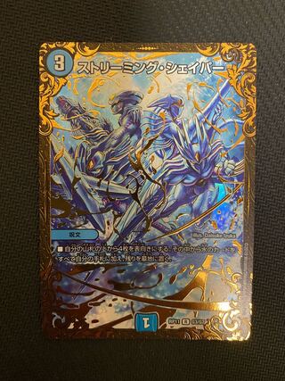 ストリーミング・シェイパー