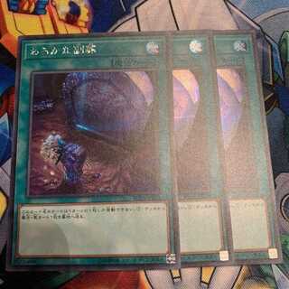 遊戯王　おろかな副葬　シク　3枚