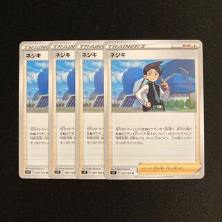 e110 ネジキ s11 4枚セット ポケモン トレトレ