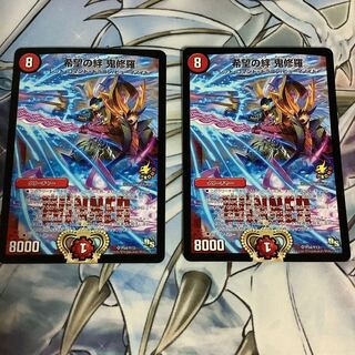 希望の絆　鬼修羅　プロモ　2枚セット