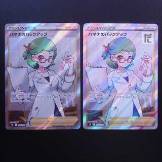 ハマナのバックアップ SR 2枚セット/管理:MP2644