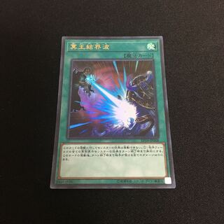 冥王結界波　ウルトラ