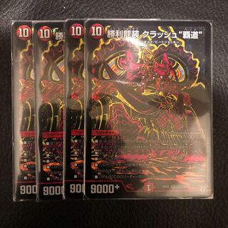 クラッシュ覇道 4枚セット