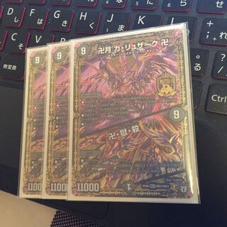 ガリュザーク 3枚