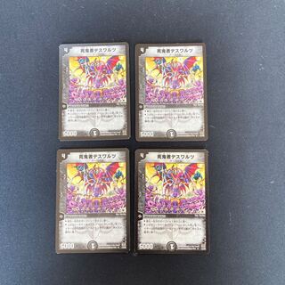 DM 死鬼者デスワルツ レア 4枚セット①