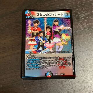 ひみつのフィナーレ