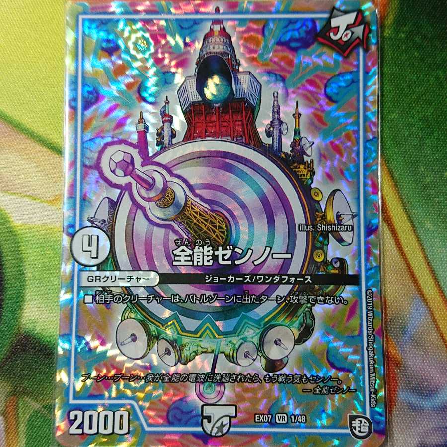 【値下げしました】全能ゼンノー 1枚