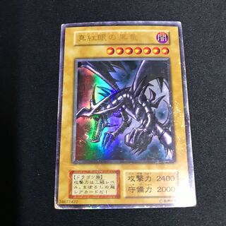 真紅眼の黒竜 ウルトラレア