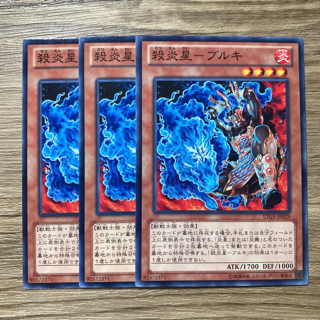 殺炎星-ブルキ $1141