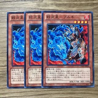 殺炎星-ブルキ $1141