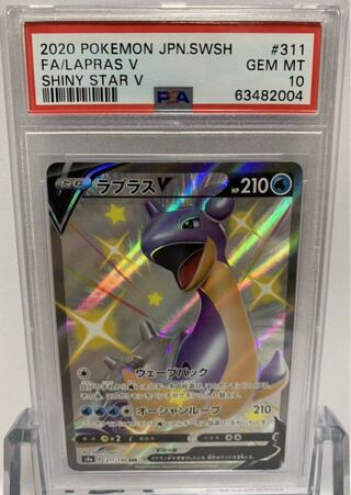 PSA10 ラプラスV フルアート　SSR シャイニースターポケモンカードゲーム ポケカ