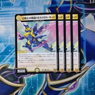 白騎士の精霊HEAVEN・キッド R 10/76 ４枚セット