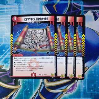 ロマネス仙鬼の封 R 21/76 ４枚セット
