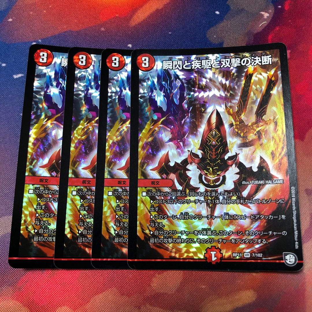 瞬閃と疾駆と双撃の決断 パーフェクトファイア 4枚