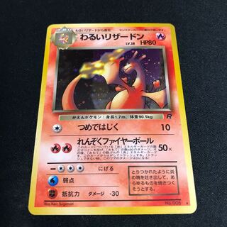 わるいリザードン　旧裏　マークあり