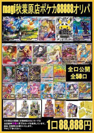 magi秋葉原公式】ポケカ88888オリパ 1口88888円【1口】 1枚の通販 土日