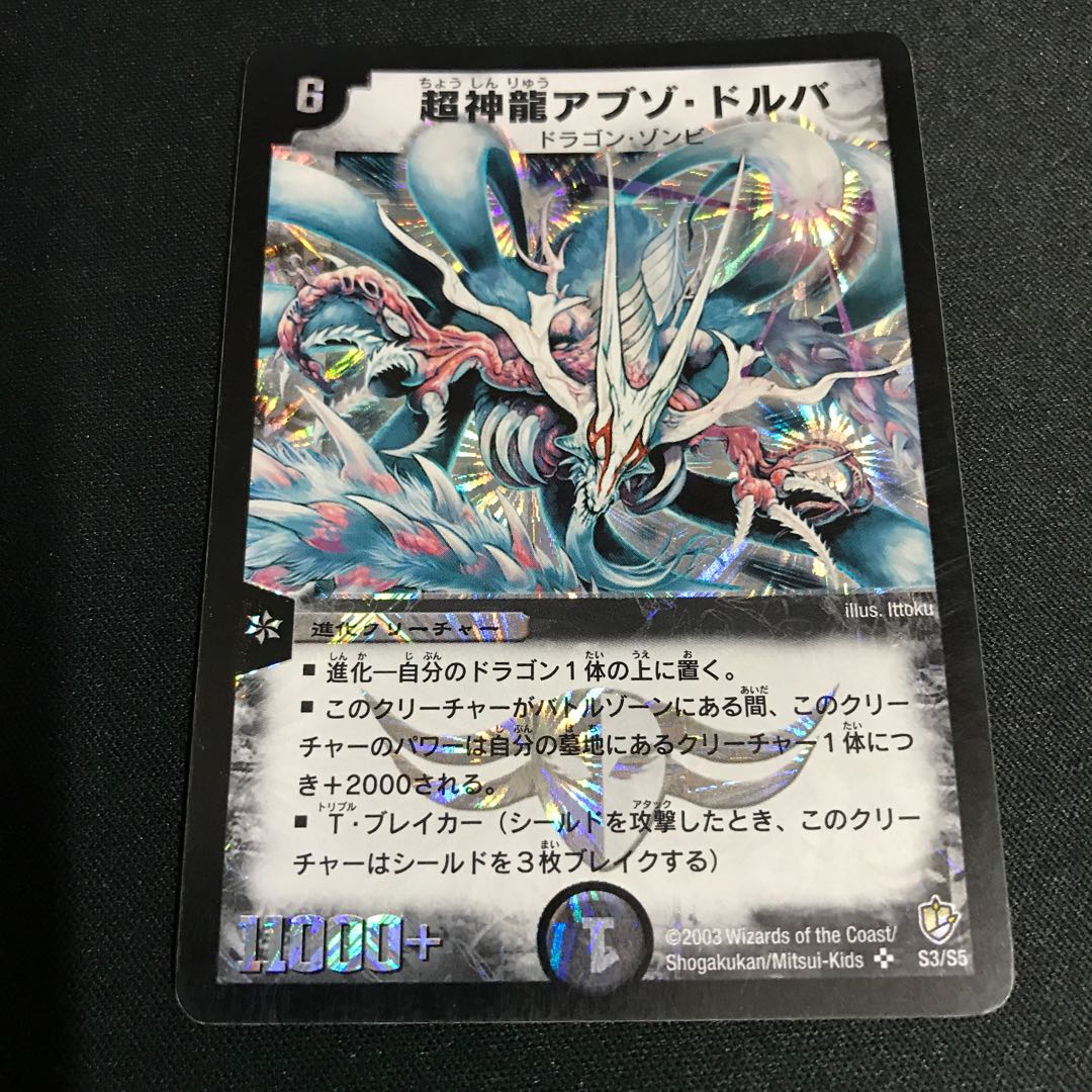 超神龍アブゾ・ドルバ SR S3/S5