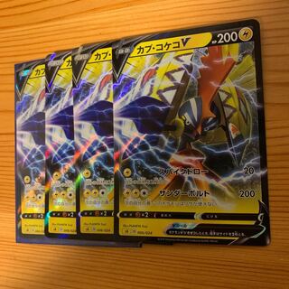 カプコケコV 4枚