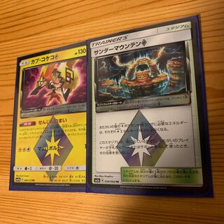 カプコケコプリズムスターとサンダーマウンテン