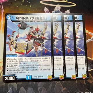 飛ベル津バサ「曲通風」 U 30/76 ４枚セット