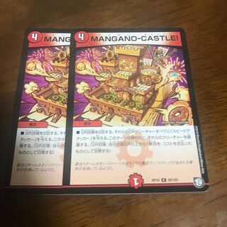 MANGANO-CASTLE! 2枚