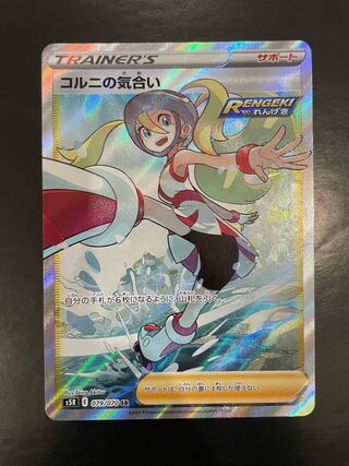 コルニの気合い　SR