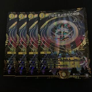 ♪仰ぎ見よ閃光の奇跡　WINNERプロモ　4枚