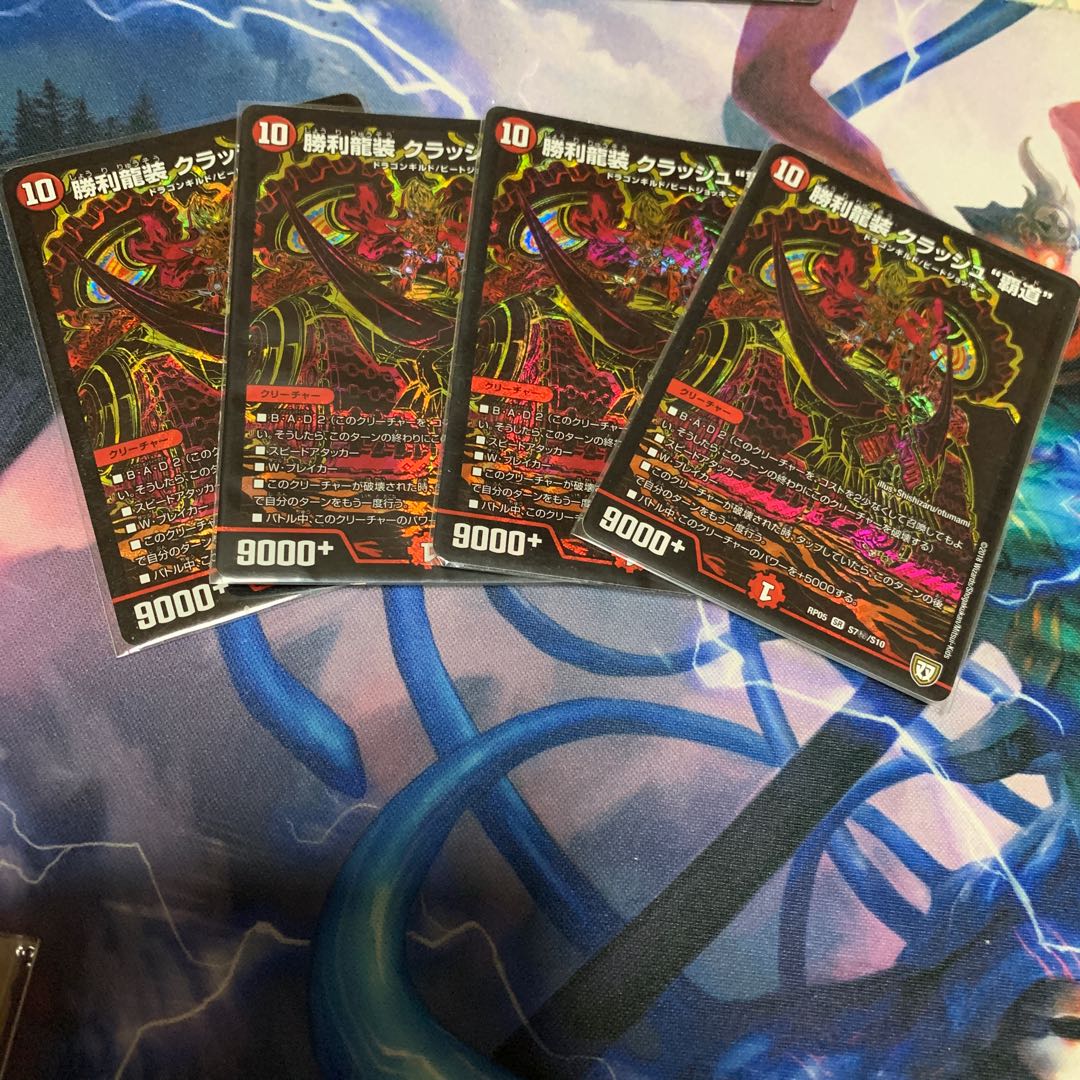 クラッシュ覇道 4枚 +α 4枚