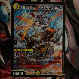 「正義星帝」 ＜ライオネル.Star＞ SR S1/S8