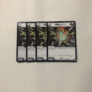 洗脳センノー 4枚