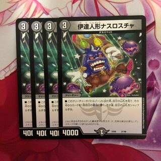 伊達人形ナスロスチャ　4枚