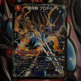 Galactic Sword Proto Heart｜Gaiginga Soul 33a/54｜33b/54