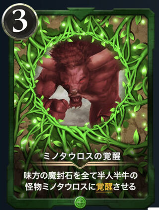 ミノタウロスの覚醒