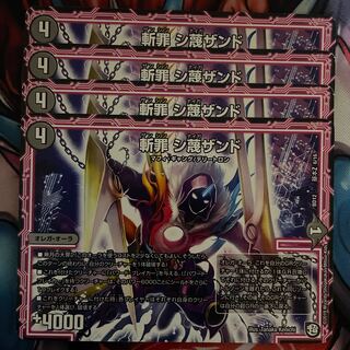 斬罪 シ蔑ザンド