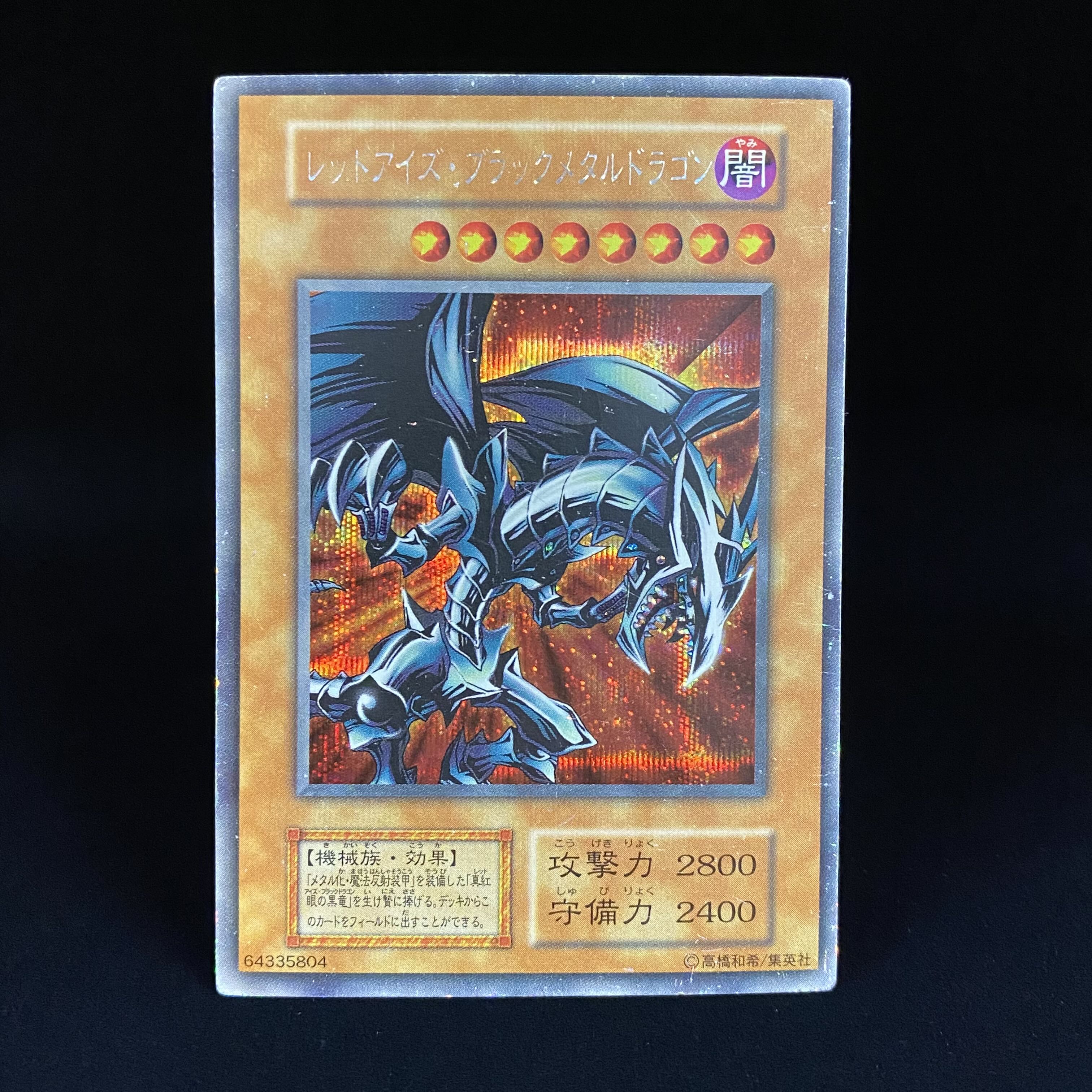 レッドアイズ・ブラックメタルドラゴン シークレットレア