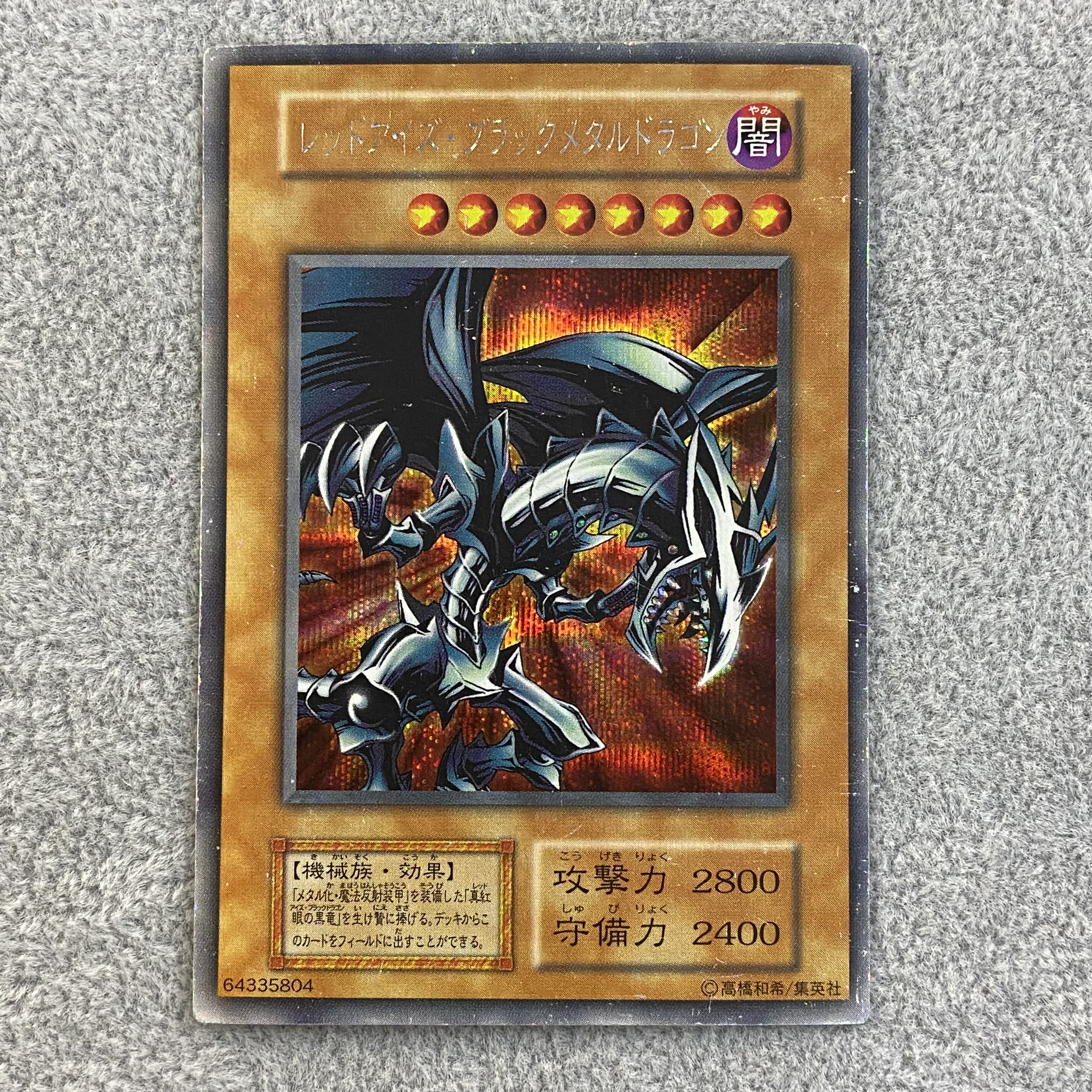 レッドアイズ・ブラックメタルドラゴン シークレットレア