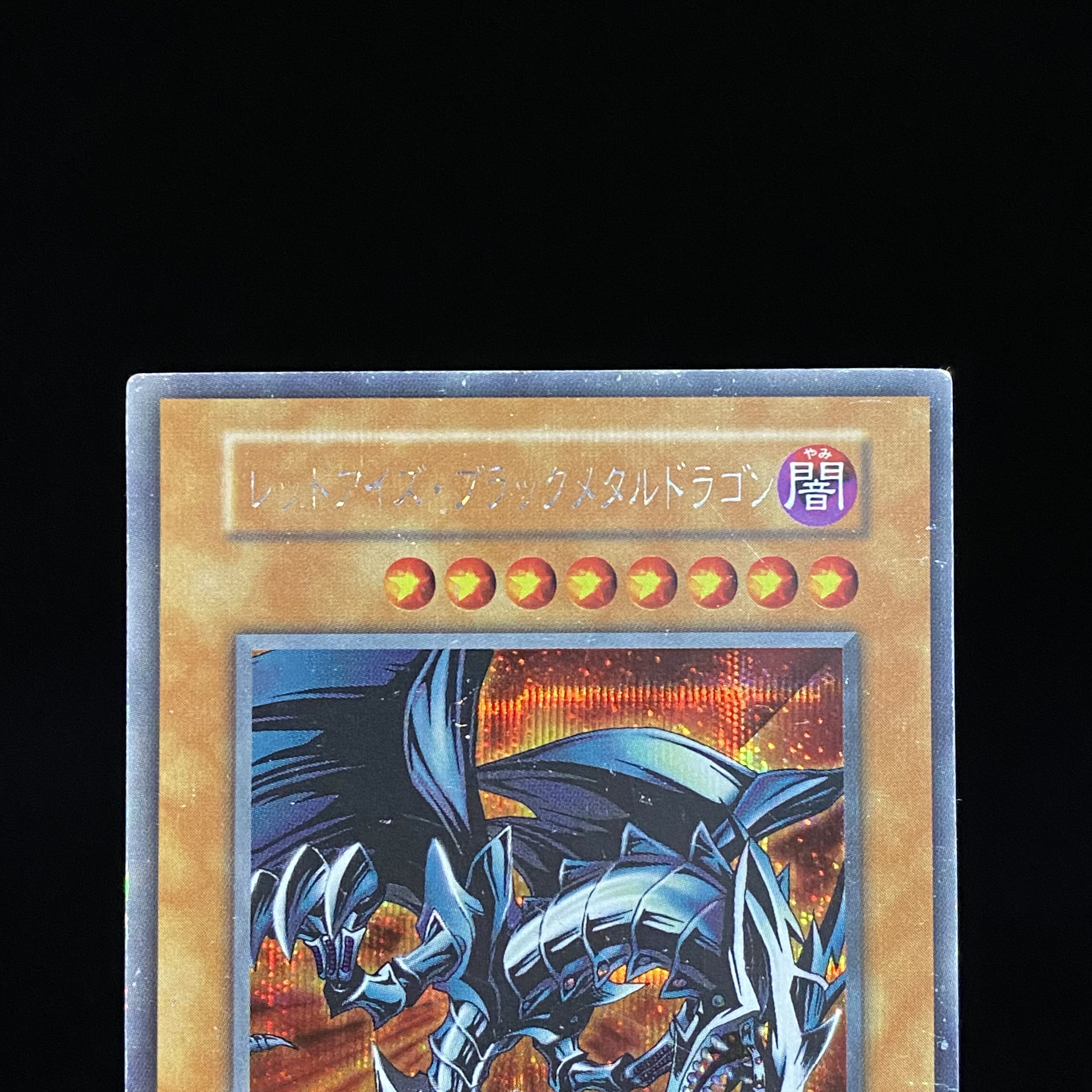 レッドアイズ・ブラックメタルドラゴン シークレットレア