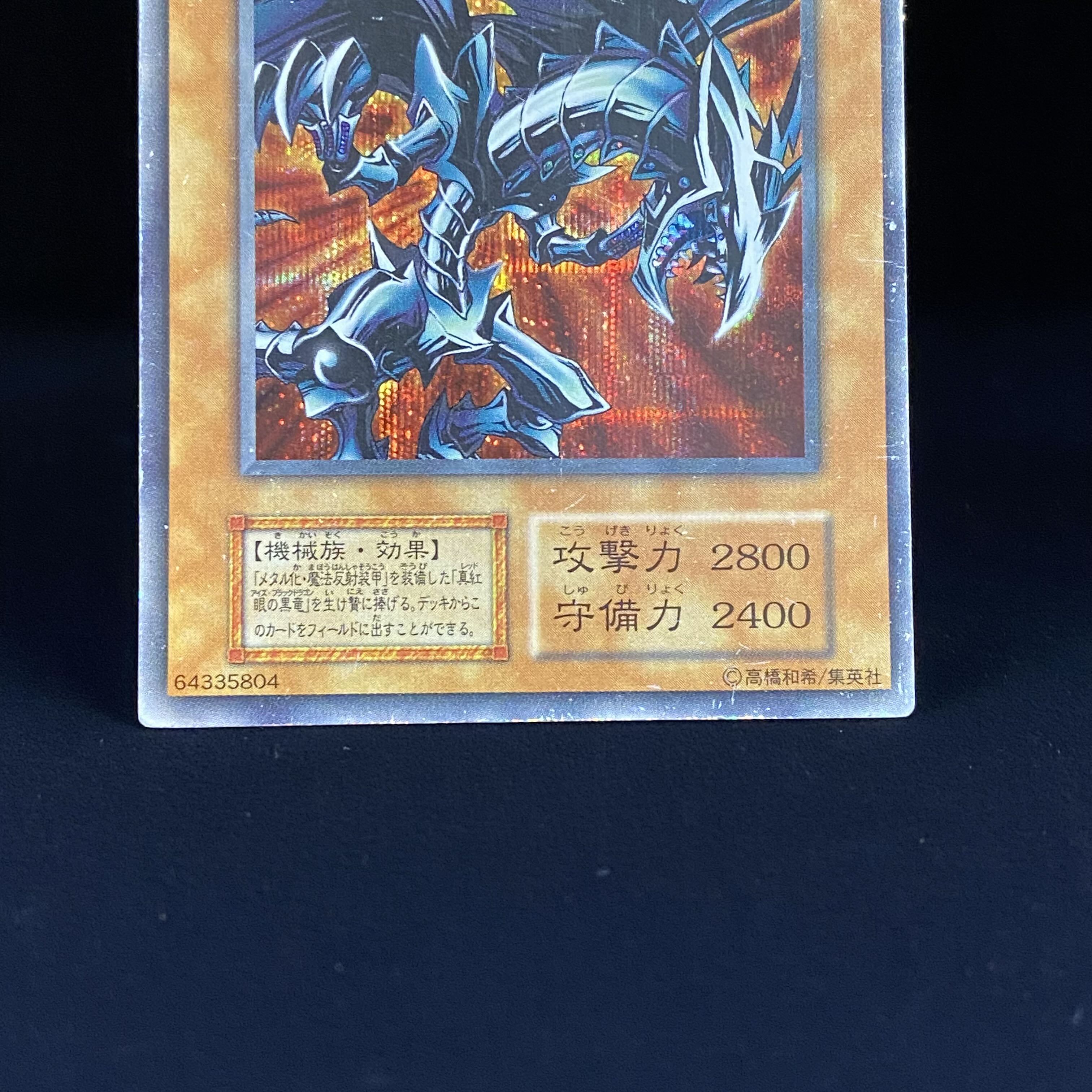 レッドアイズ・ブラックメタルドラゴン シークレットレア