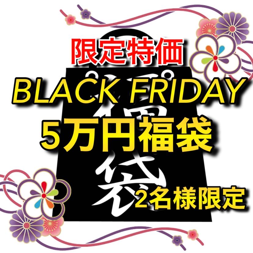 本日限定!BLACK FRIDAY 5万円福袋 2名様のみ
