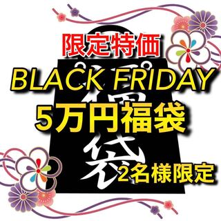 本日限定！BLACK FRIDAY 5万円福袋 2名様のみ