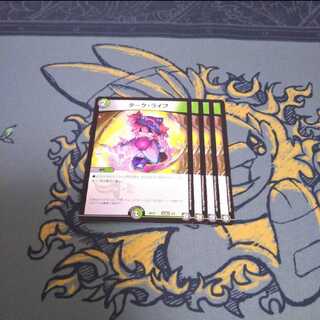 ダークライフ 4枚